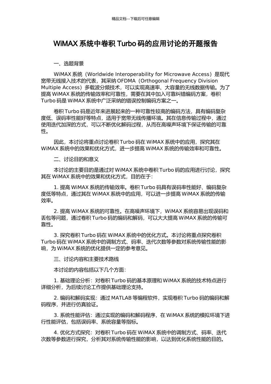 WiMAX系统中卷积Turbo码的应用研究的开题报告_第1页