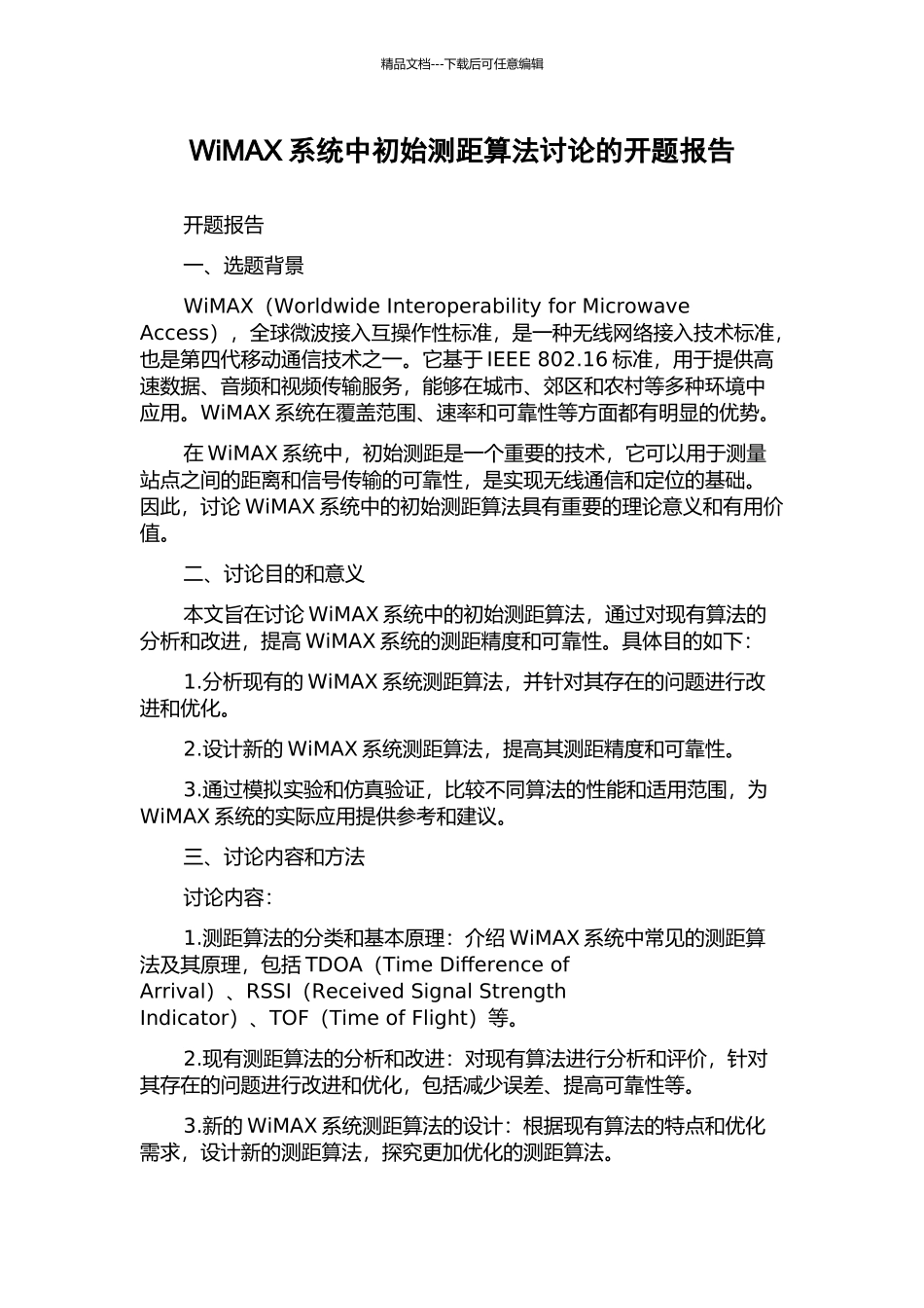 WiMAX系统中初始测距算法研究的开题报告_第1页