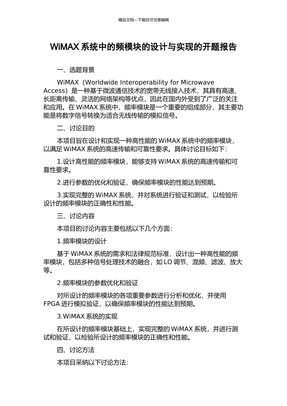 WiMAX系统中的频模块的设计与实现的开题报告_第1页