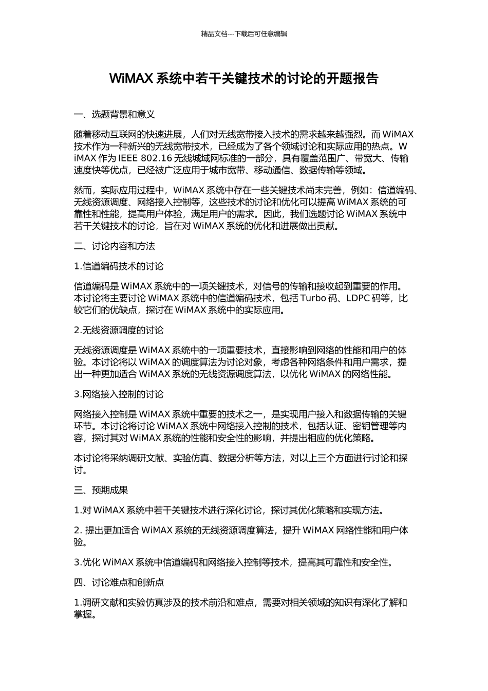 WiMAX系统中若干关键技术的研究的开题报告_第1页