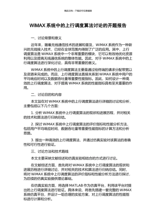 WiMAX系统中的上行调度算法研究的开题报告