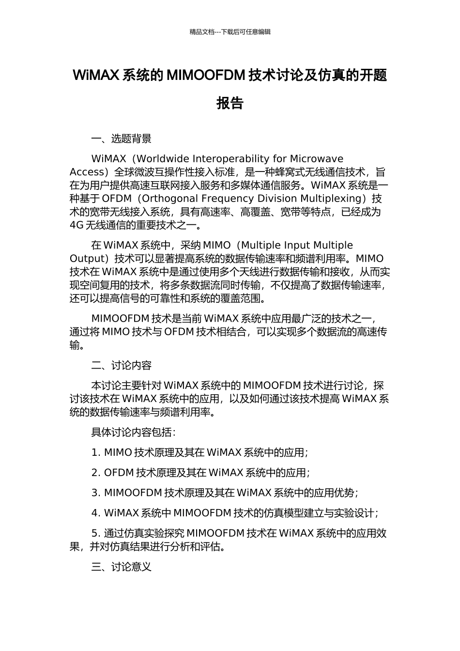 WiMAX系统的MIMOOFDM技术研究及仿真的开题报告_第1页