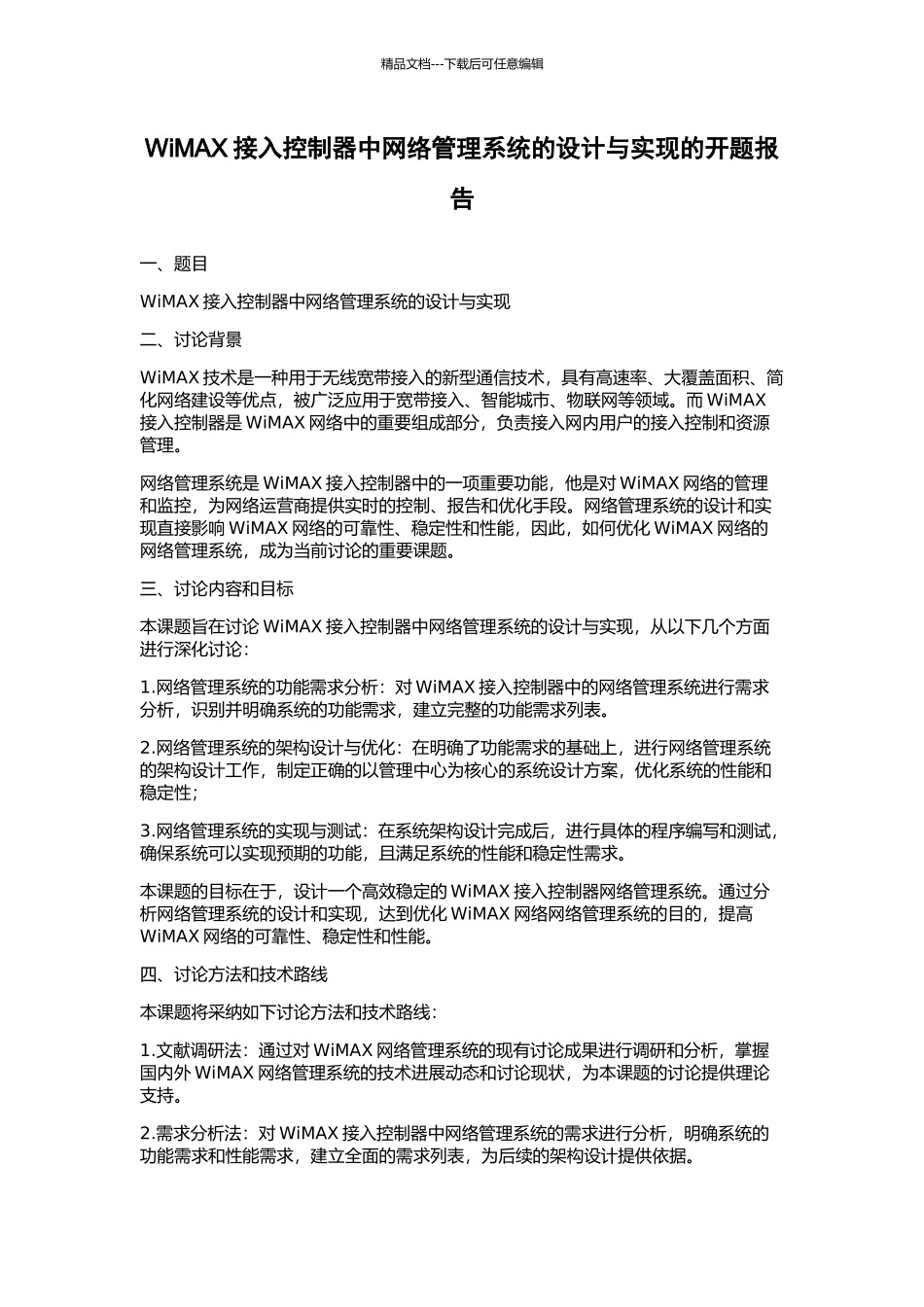 WiMAX接入控制器中网络管理系统的设计与实现的开题报告_第1页