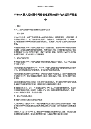 WiMAX接入控制器中网络管理系统的设计与实现的开题报告