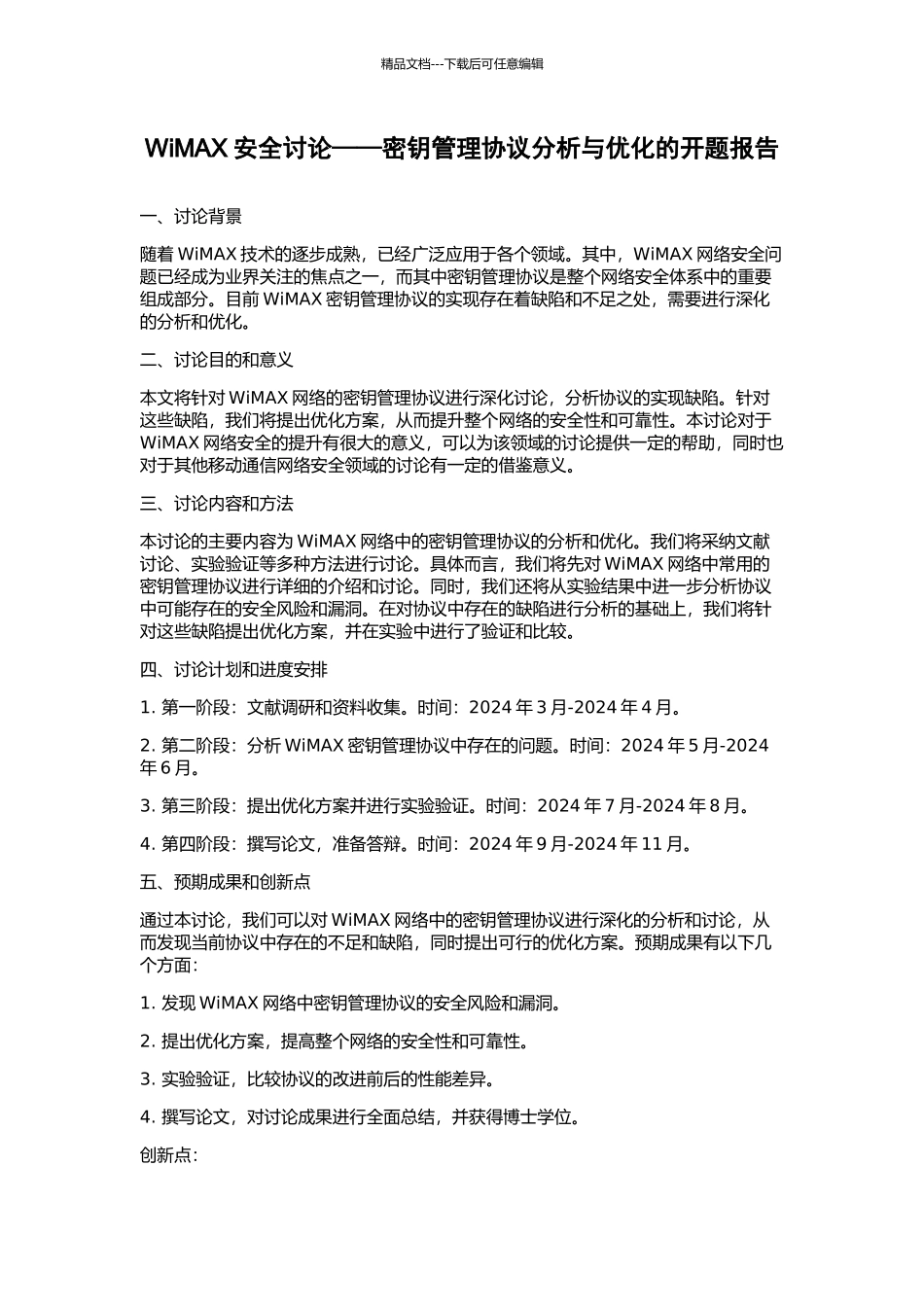 WiMAX安全研究——密钥管理协议分析与优化的开题报告_第1页