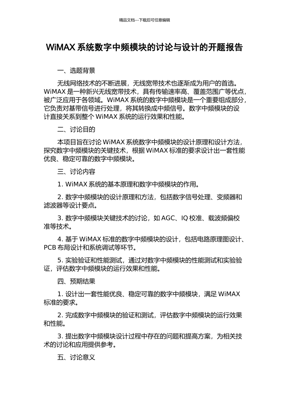 WiMAX系统数字中频模块的研究与设计的开题报告_第1页