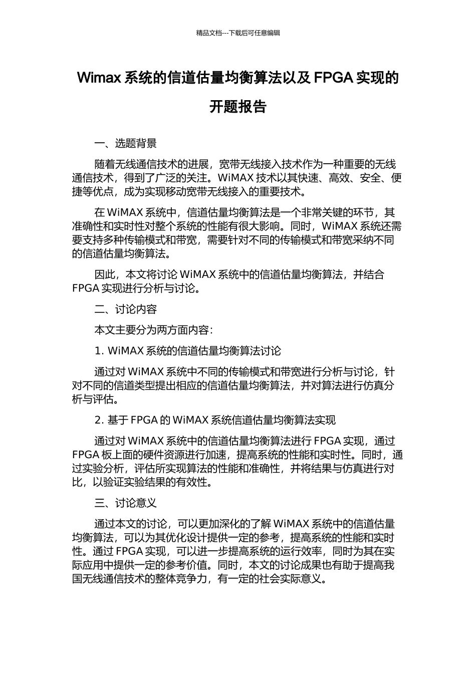 Wimax系统的信道估计均衡算法以及FPGA实现的开题报告_第1页