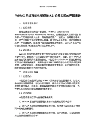 WiMAX系统移动性管理技术研究及实现的开题报告