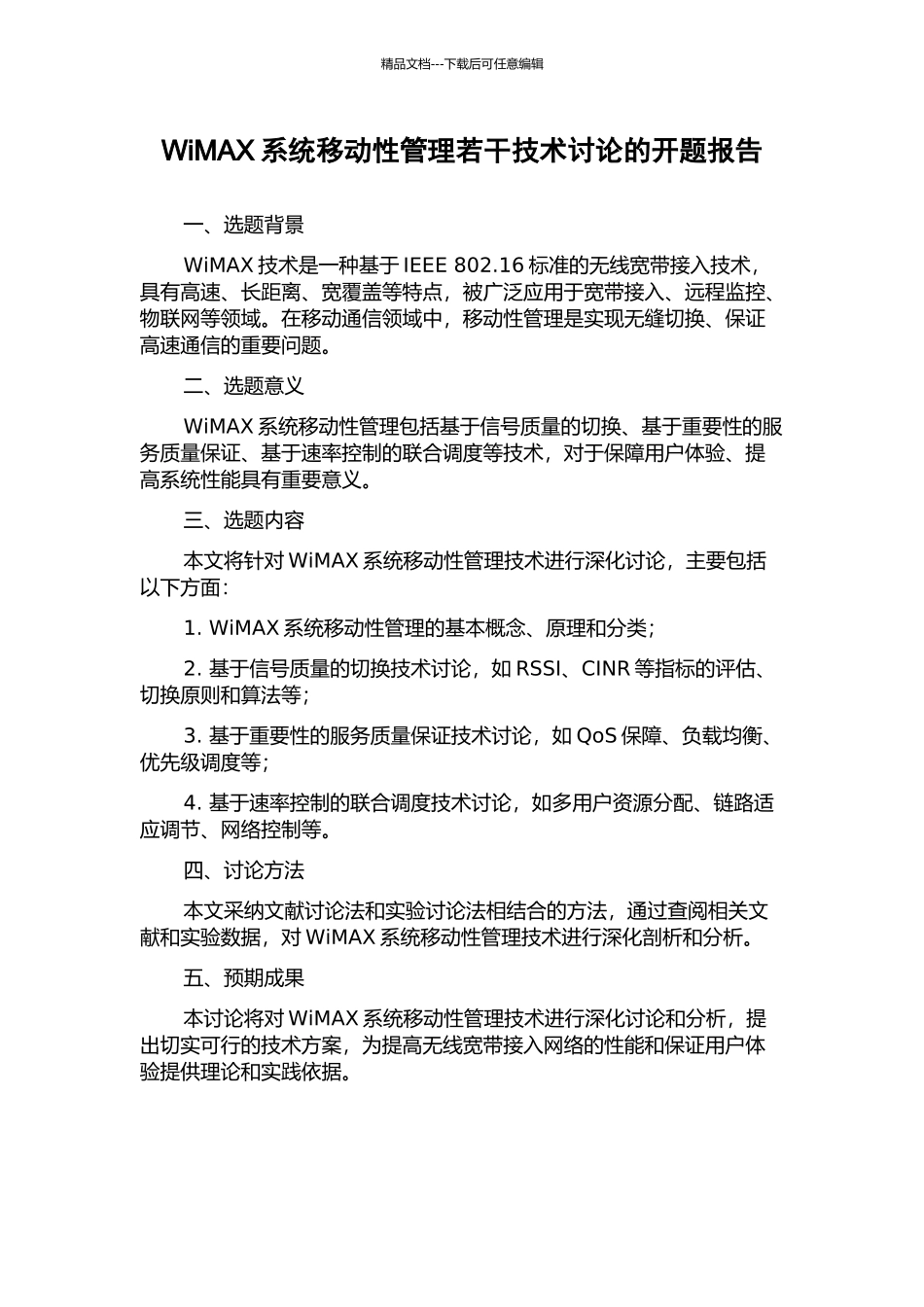 WiMAX系统移动性管理若干技术研究的开题报告_第1页