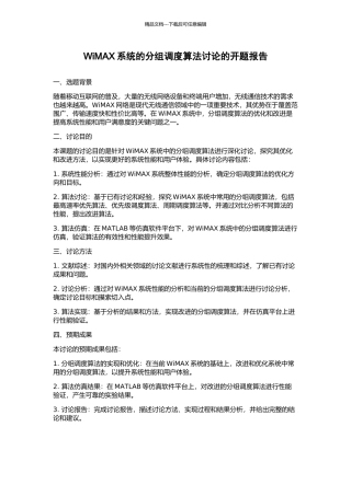 WiMAX系统的分组调度算法研究的开题报告