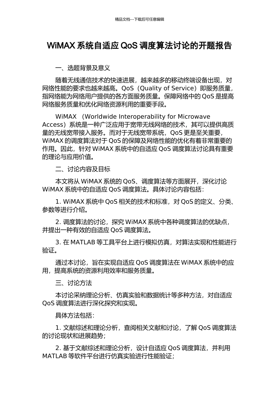 WiMAX系统自适应QoS调度算法研究的开题报告_第1页