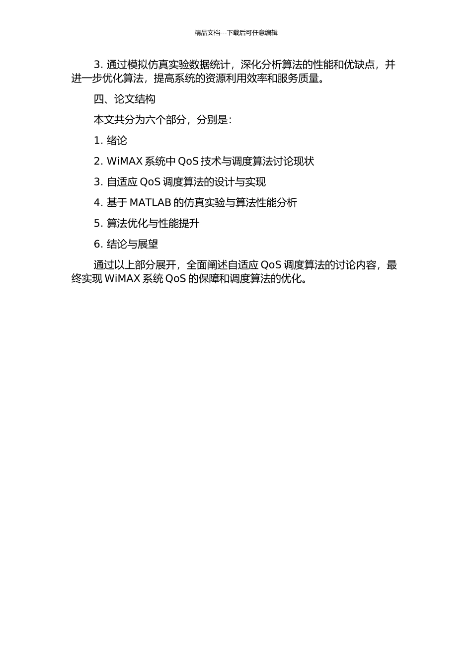 WiMAX系统自适应QoS调度算法研究的开题报告_第2页