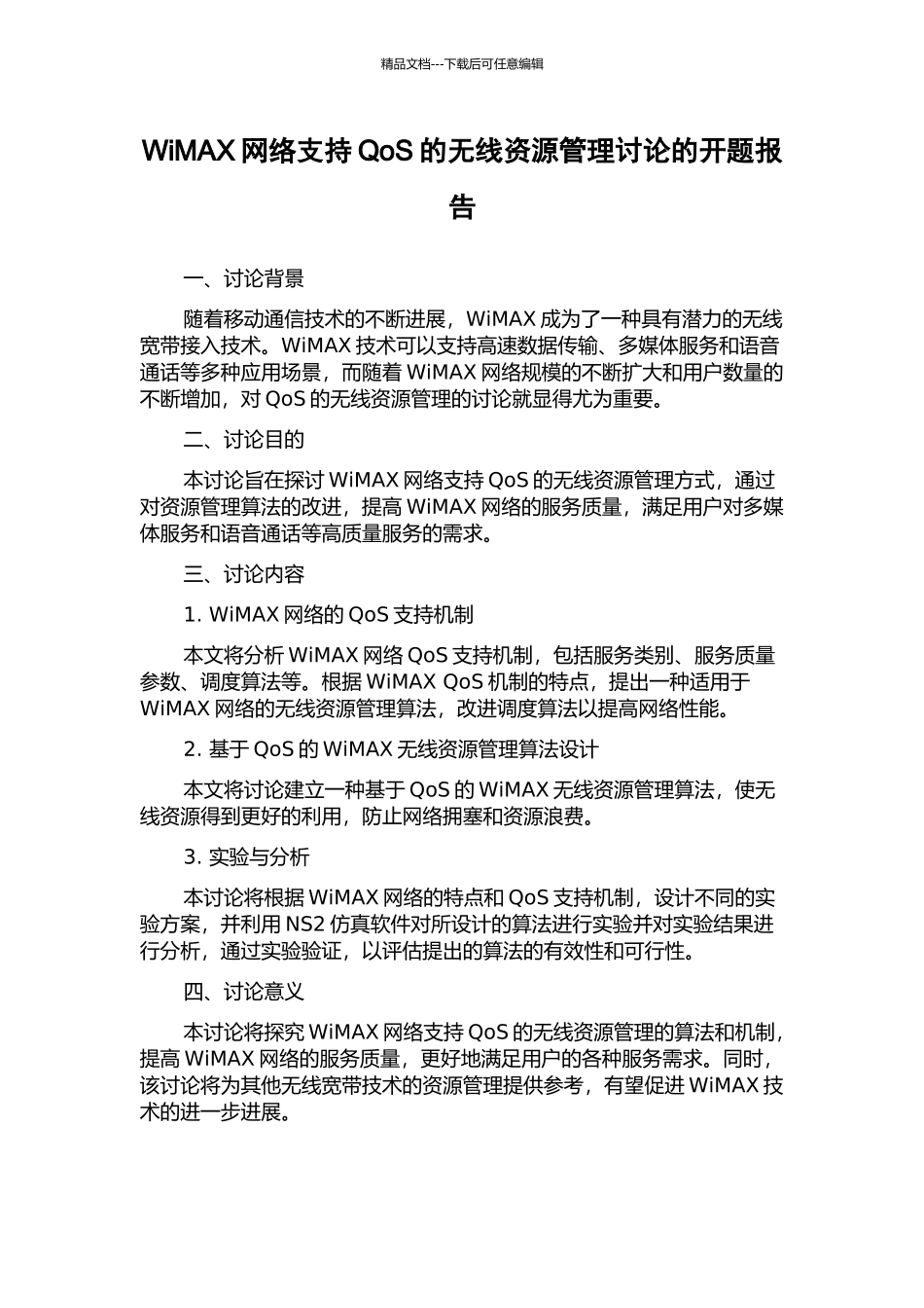 WiMAX网络支持QoS的无线资源管理研究的开题报告_第1页