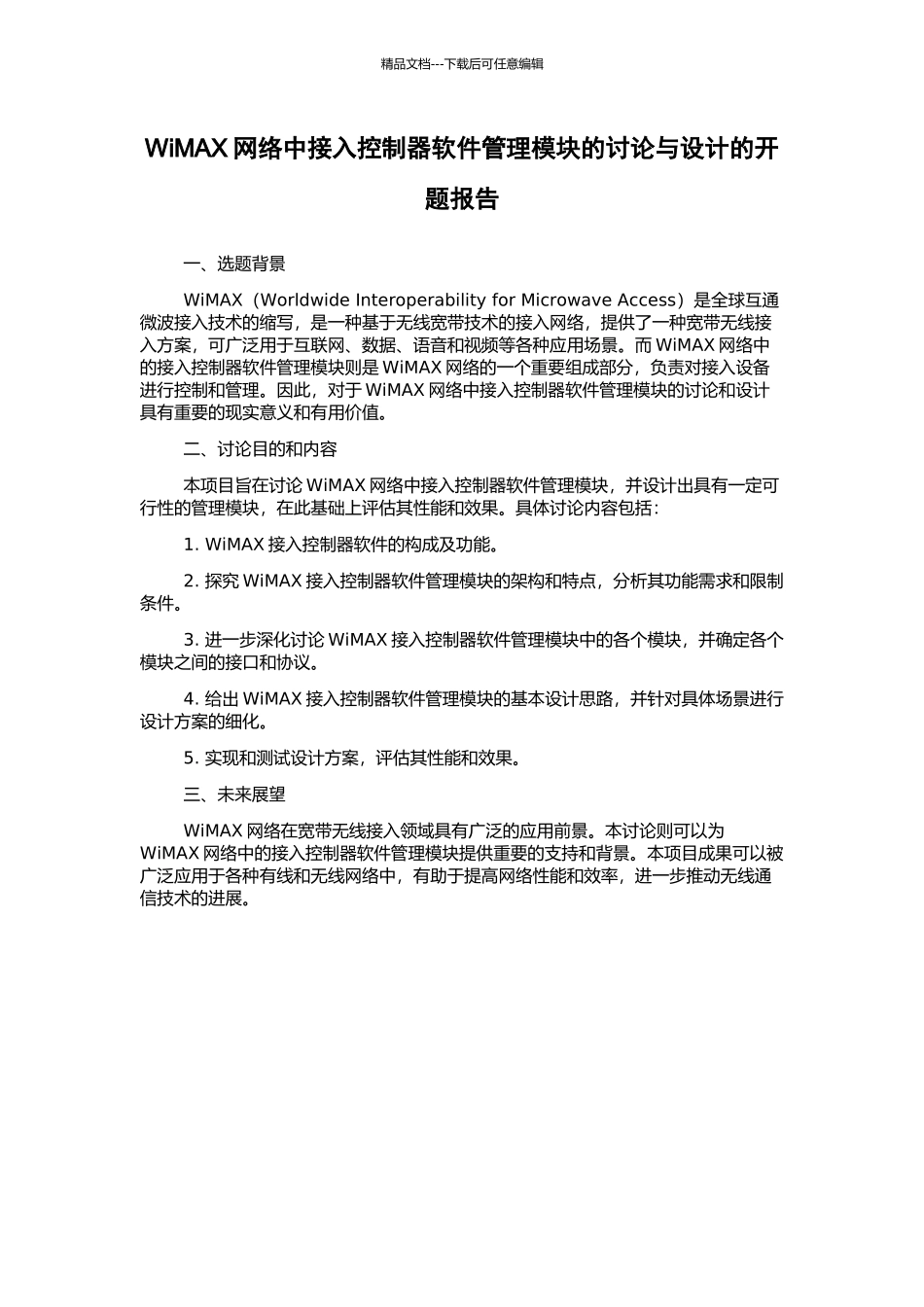 WiMAX网络中接入控制器软件管理模块的研究与设计的开题报告_第1页