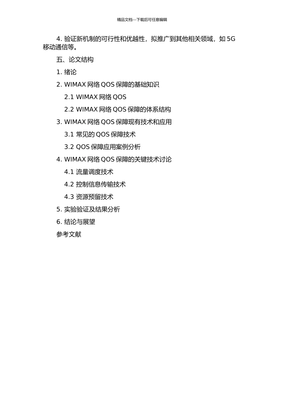 WIMAX网络的QOS保障关键机制研究的开题报告_第2页