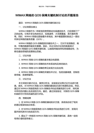 WIMAX网络的QOS保障关键机制研究的开题报告