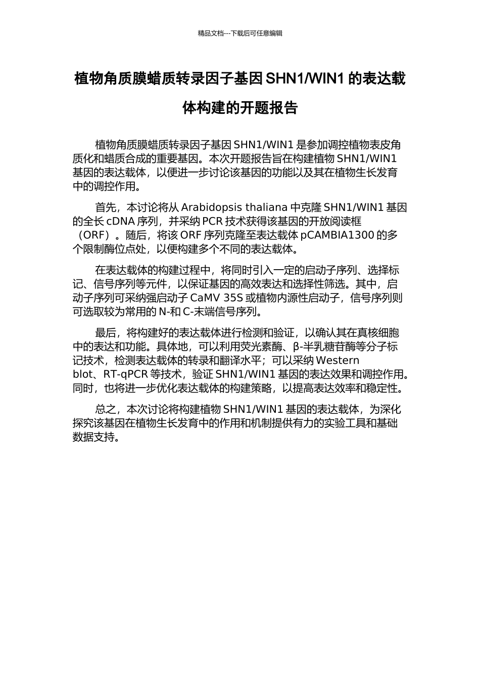 WIN1的表达载体构建的开题报告_第1页