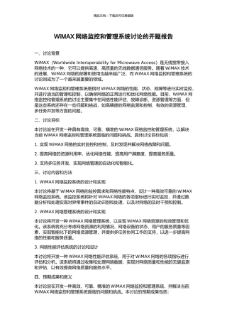 WiMAX网络监控和管理系统研究的开题报告