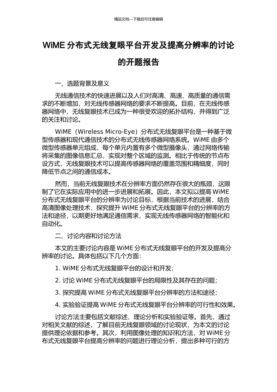 WiME分布式无线复眼平台开发及提高分辨率的研究的开题报告_第1页