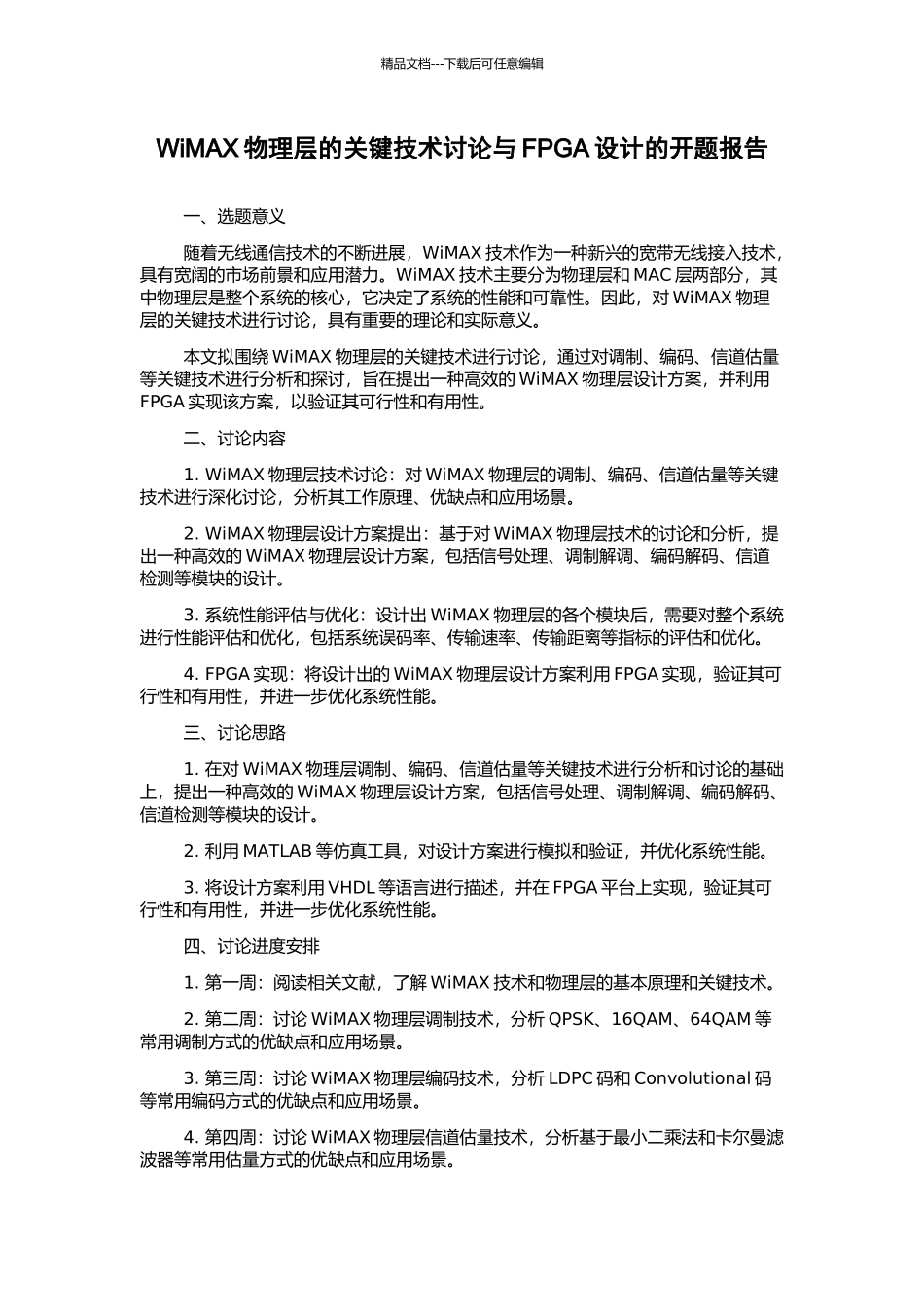 WiMAX物理层的关键技术研究与FPGA设计的开题报告_第1页