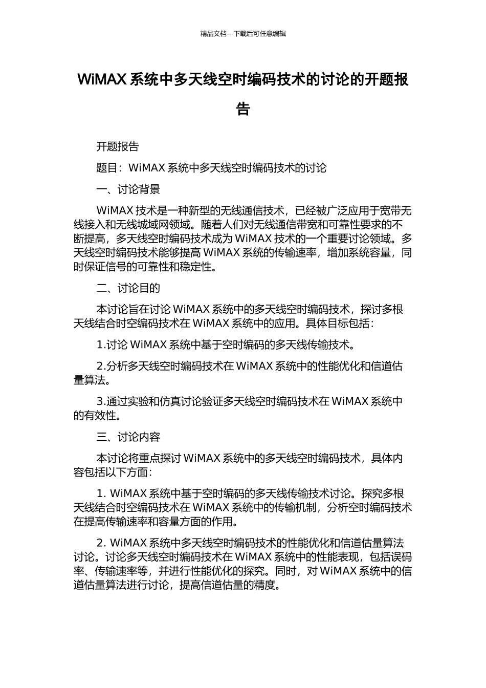 WiMAX系统中多天线空时编码技术的研究的开题报告_第1页