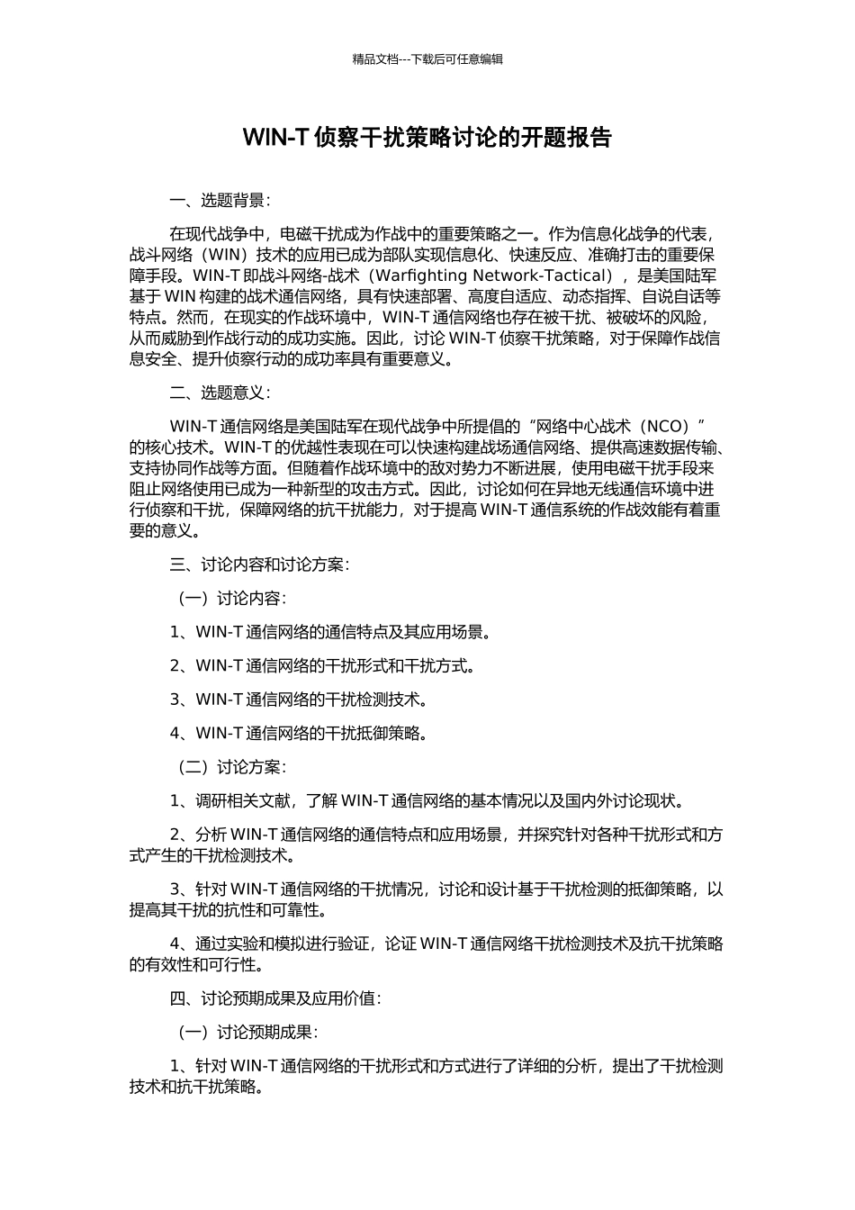 WIN-T侦察干扰策略研究的开题报告_第1页