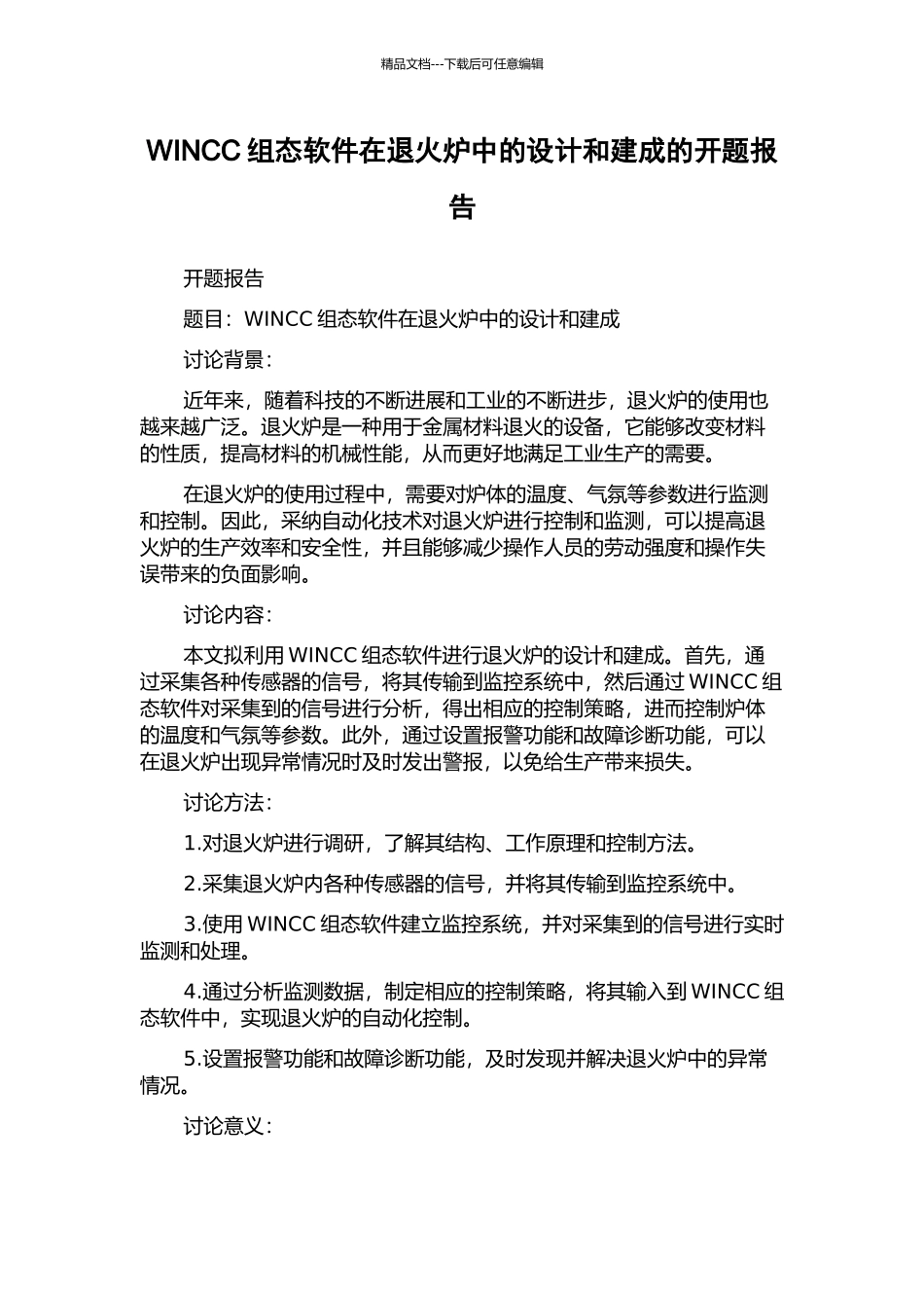 WINCC组态软件在退火炉中的设计和建成的开题报告_第1页