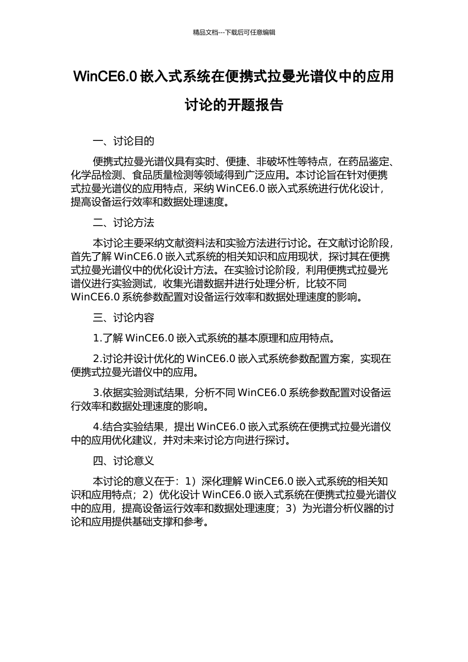 WinCE6.0嵌入式系统在便携式拉曼光谱仪中的应用研究的开题报告_第1页