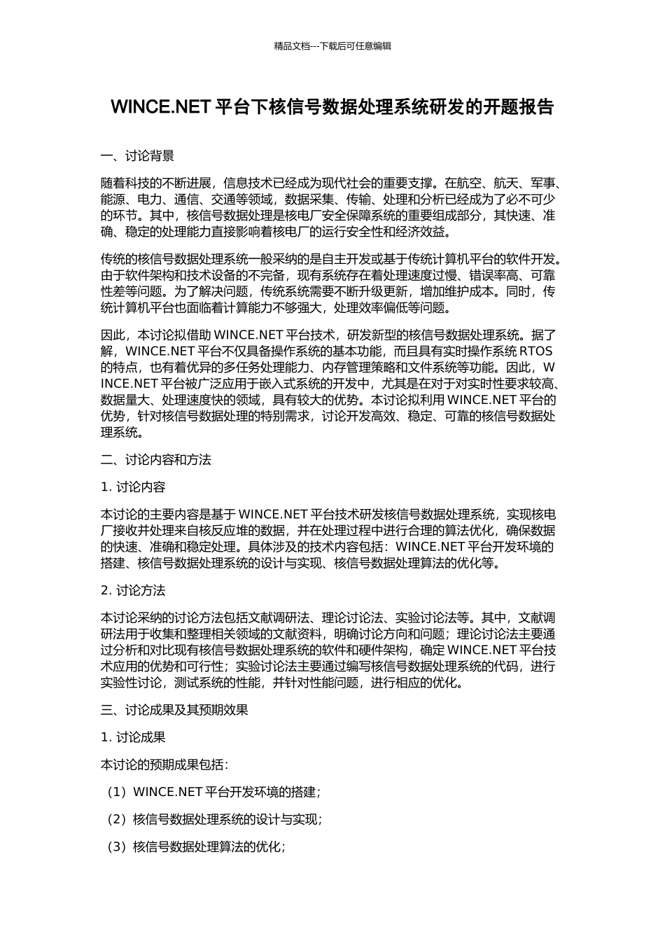 WINCE.NET平台下核信号数据处理系统研发的开题报告_第1页