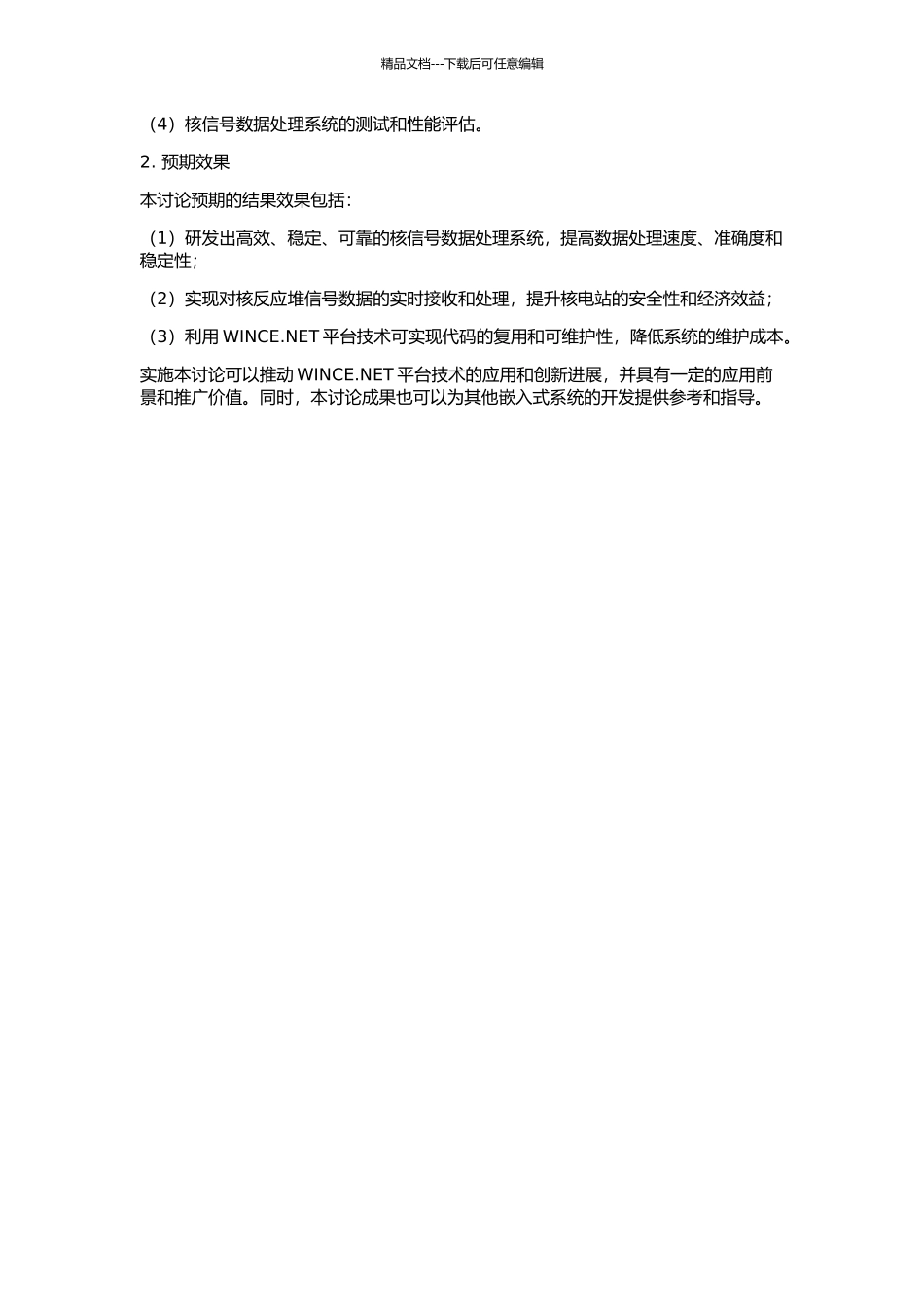 WINCE.NET平台下核信号数据处理系统研发的开题报告_第2页