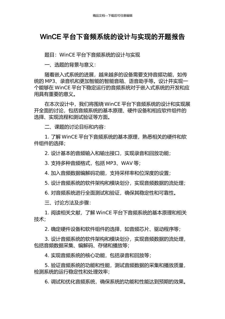 WinCE平台下音频系统的设计与实现的开题报告_第1页