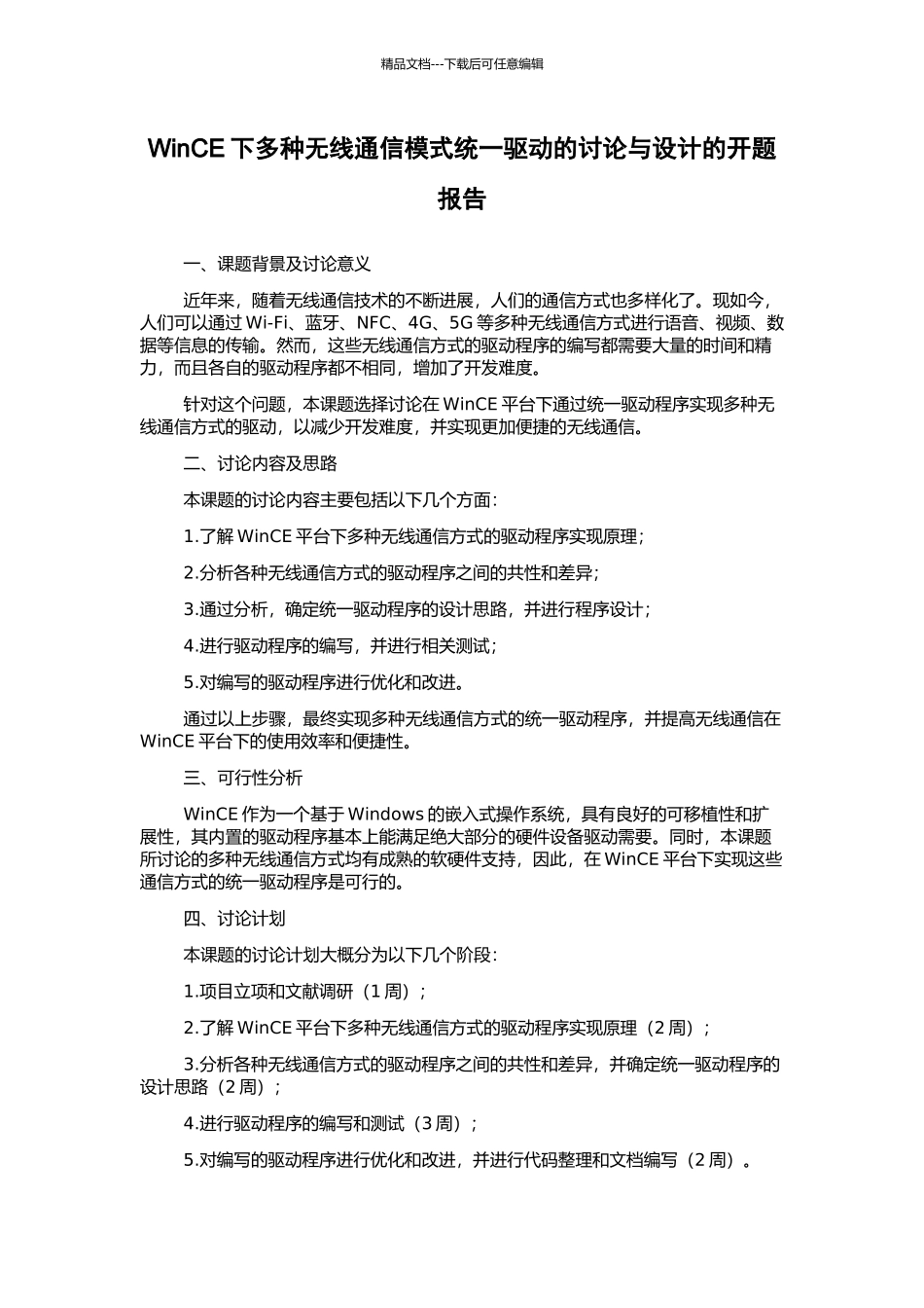 WinCE下多种无线通信模式统一驱动的研究与设计的开题报告_第1页