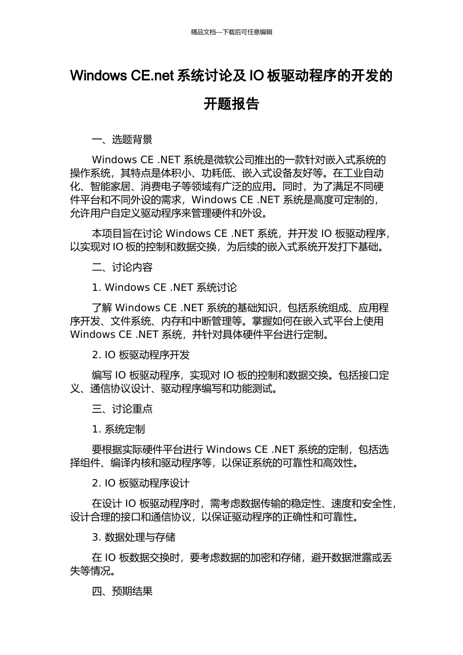 Windows-CE.net系统研究及IO板驱动程序的开发的开题报告_第1页