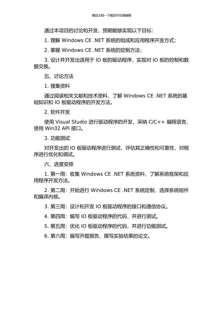 Windows-CE.net系统研究及IO板驱动程序的开发的开题报告_第2页
