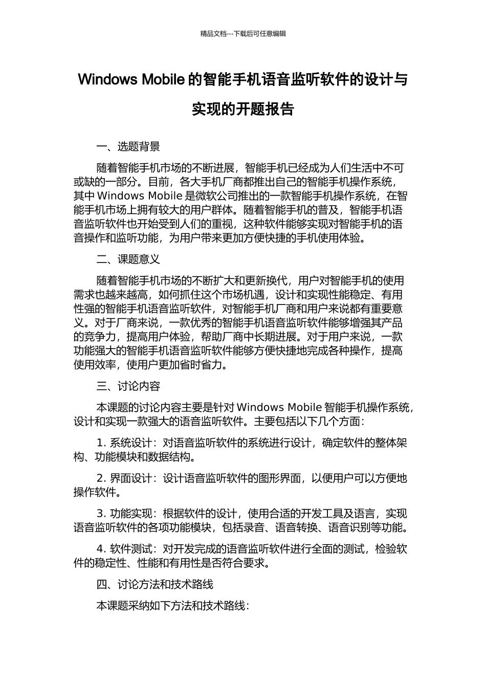 Windows-Mobile的智能手机语音监听软件的设计与实现的开题报告_第1页