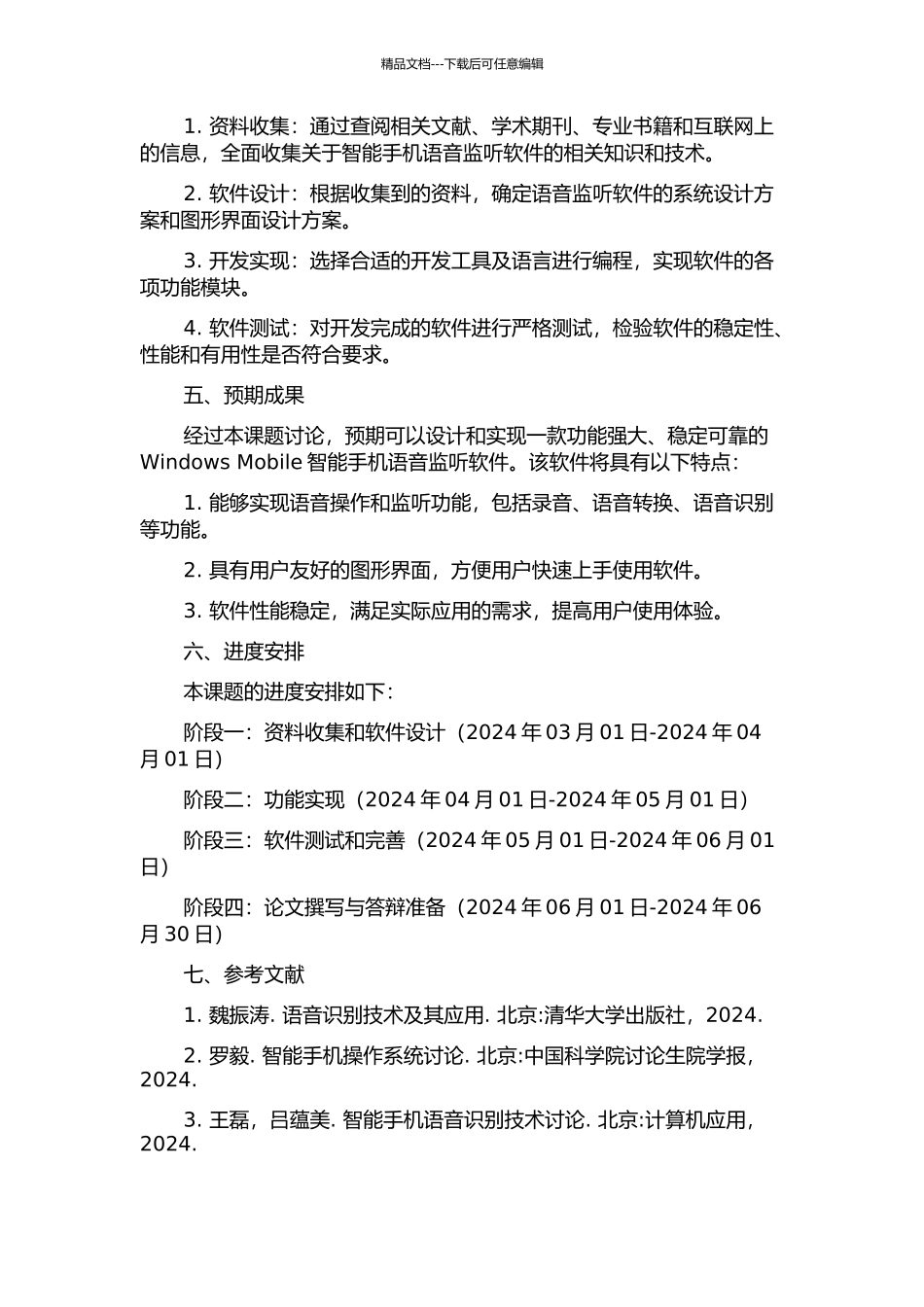 Windows-Mobile的智能手机语音监听软件的设计与实现的开题报告_第2页