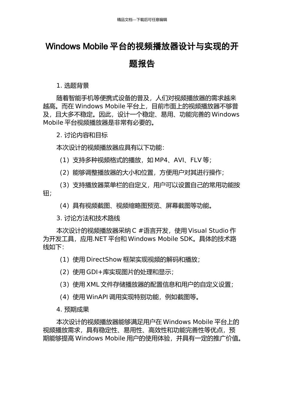 Windows-Mobile平台的视频播放器设计与实现的开题报告_第1页