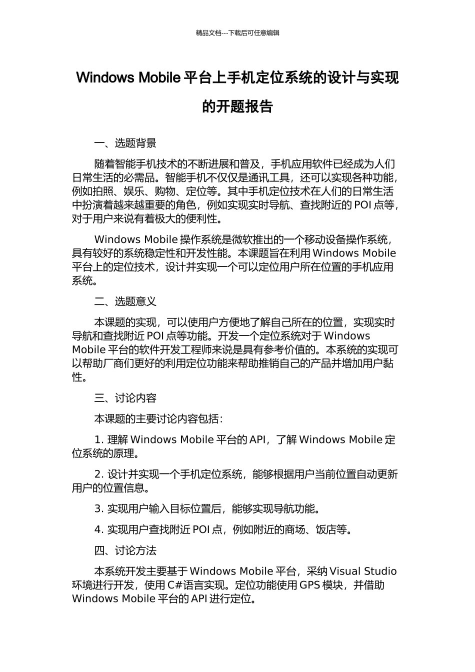Windows-Mobile平台上手机定位系统的设计与实现的开题报告_第1页