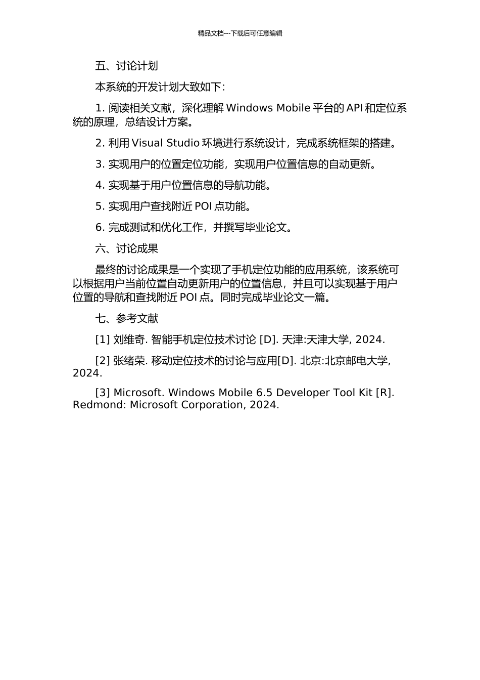 Windows-Mobile平台上手机定位系统的设计与实现的开题报告_第2页