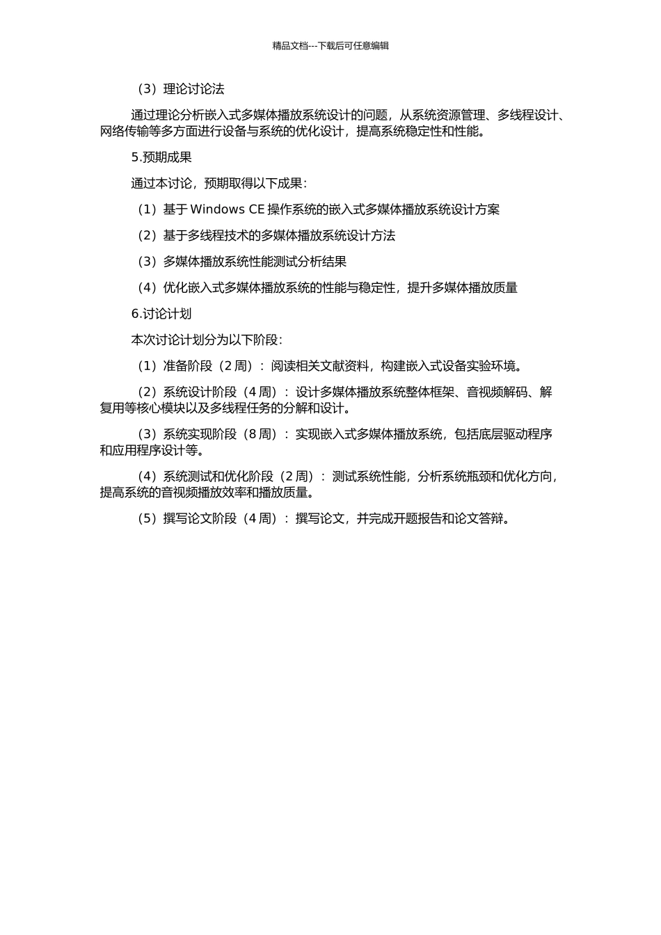 Windows-CE下多线程多路播放的设计的开题报告_第2页