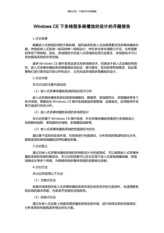 Windows-CE下多线程多路播放的设计的开题报告