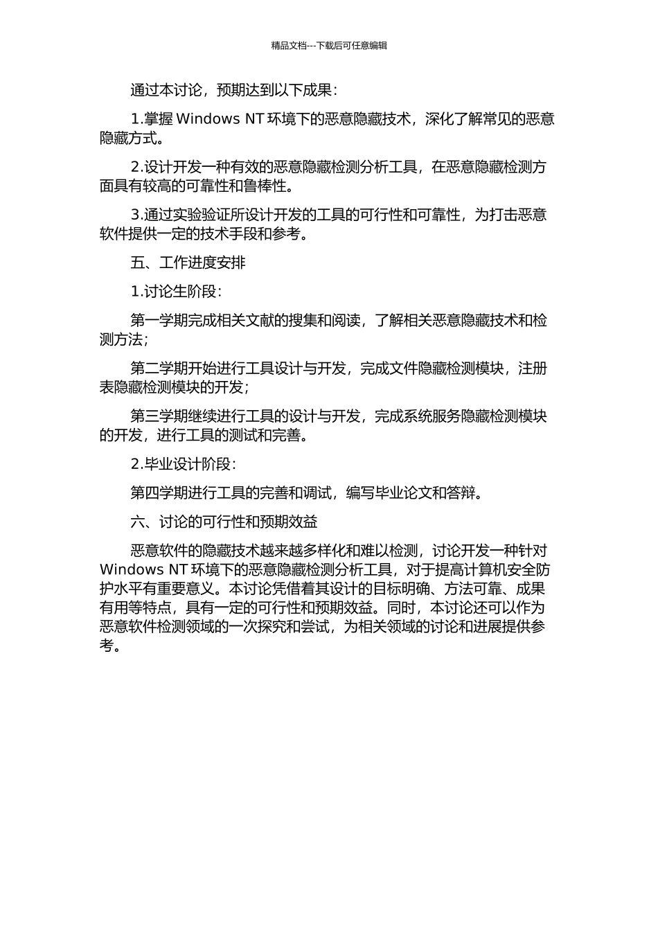 Windows-NT环境下的恶意隐藏检测分析工具研究和应用的开题报告_第2页