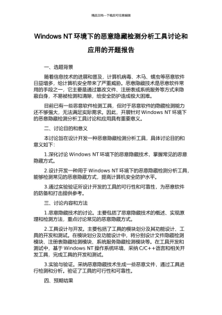 Windows-NT环境下的恶意隐藏检测分析工具研究和应用的开题报告