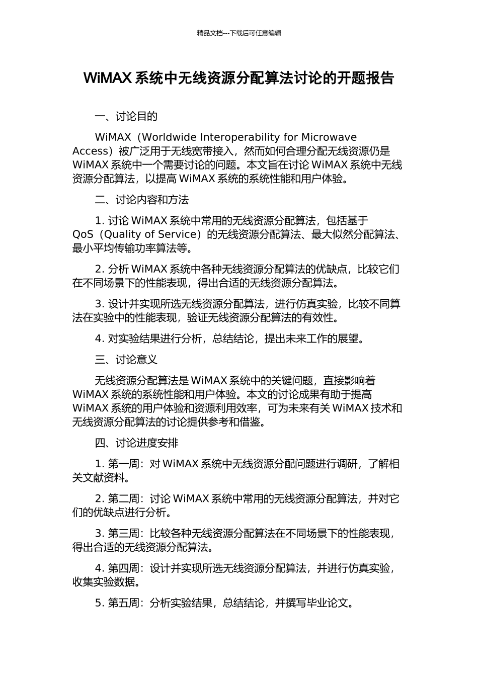 WiMAX系统中无线资源分配算法研究的开题报告_第1页