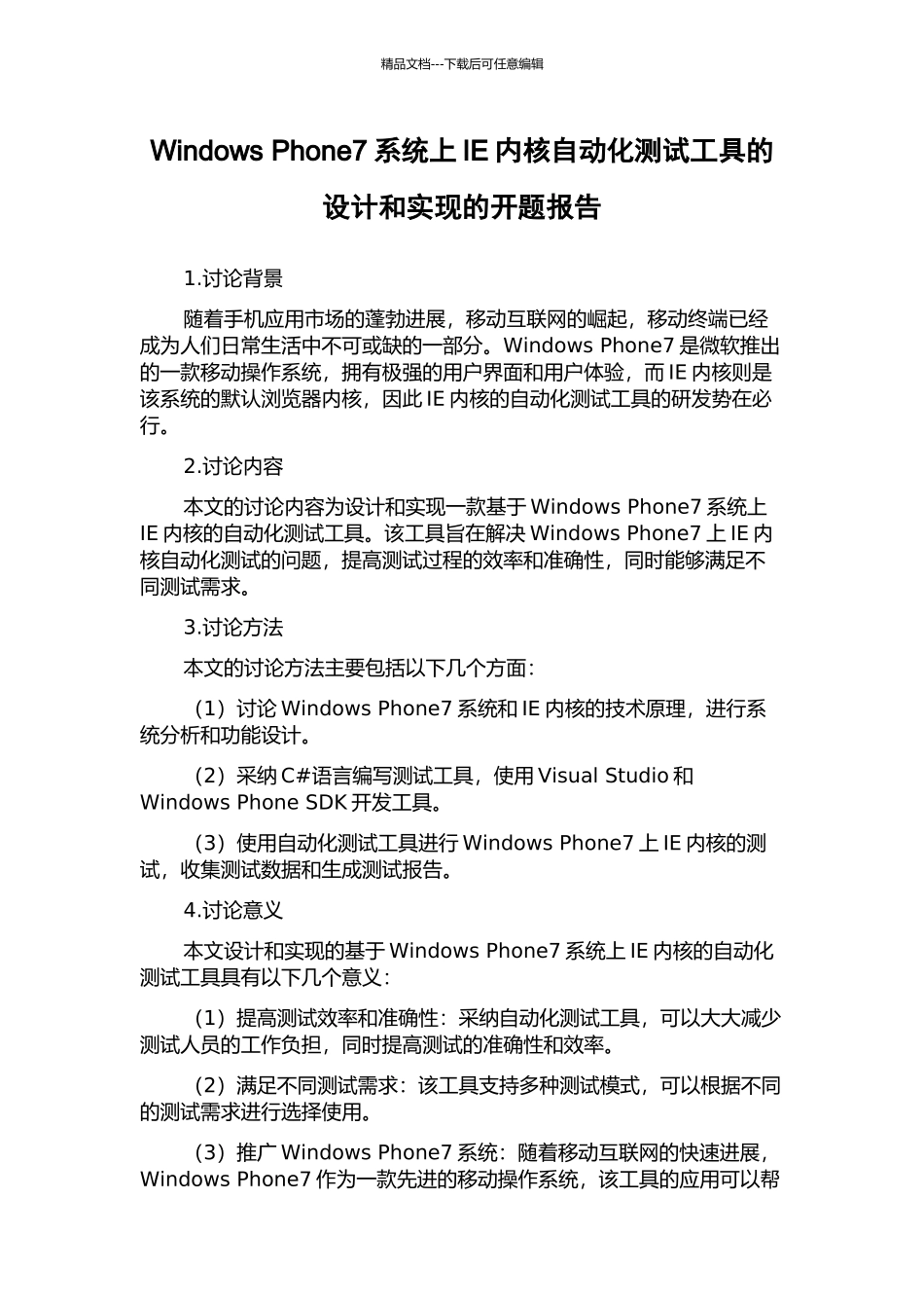 Windows-Phone7系统上IE内核自动化测试工具的设计和实现的开题报告_第1页