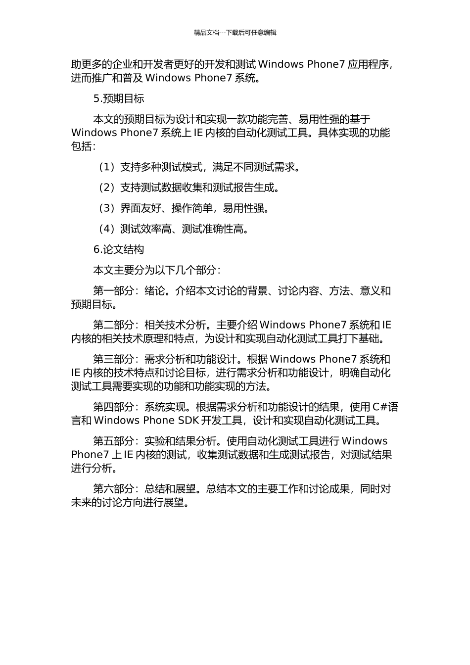 Windows-Phone7系统上IE内核自动化测试工具的设计和实现的开题报告_第2页