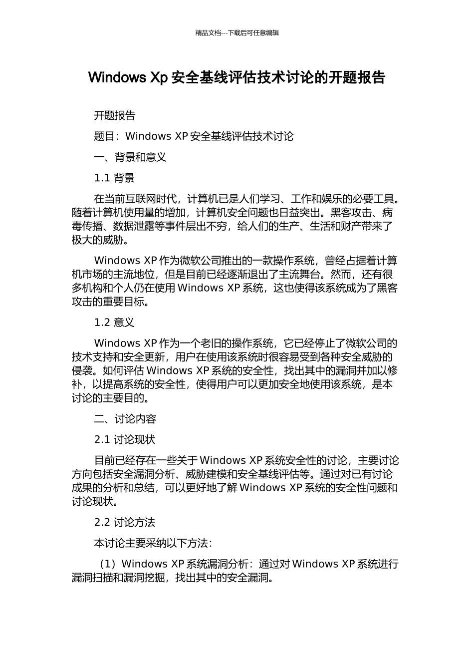 Windows-Xp安全基线评估技术研究的开题报告_第1页