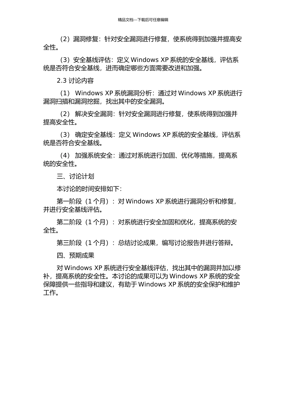 Windows-Xp安全基线评估技术研究的开题报告_第2页