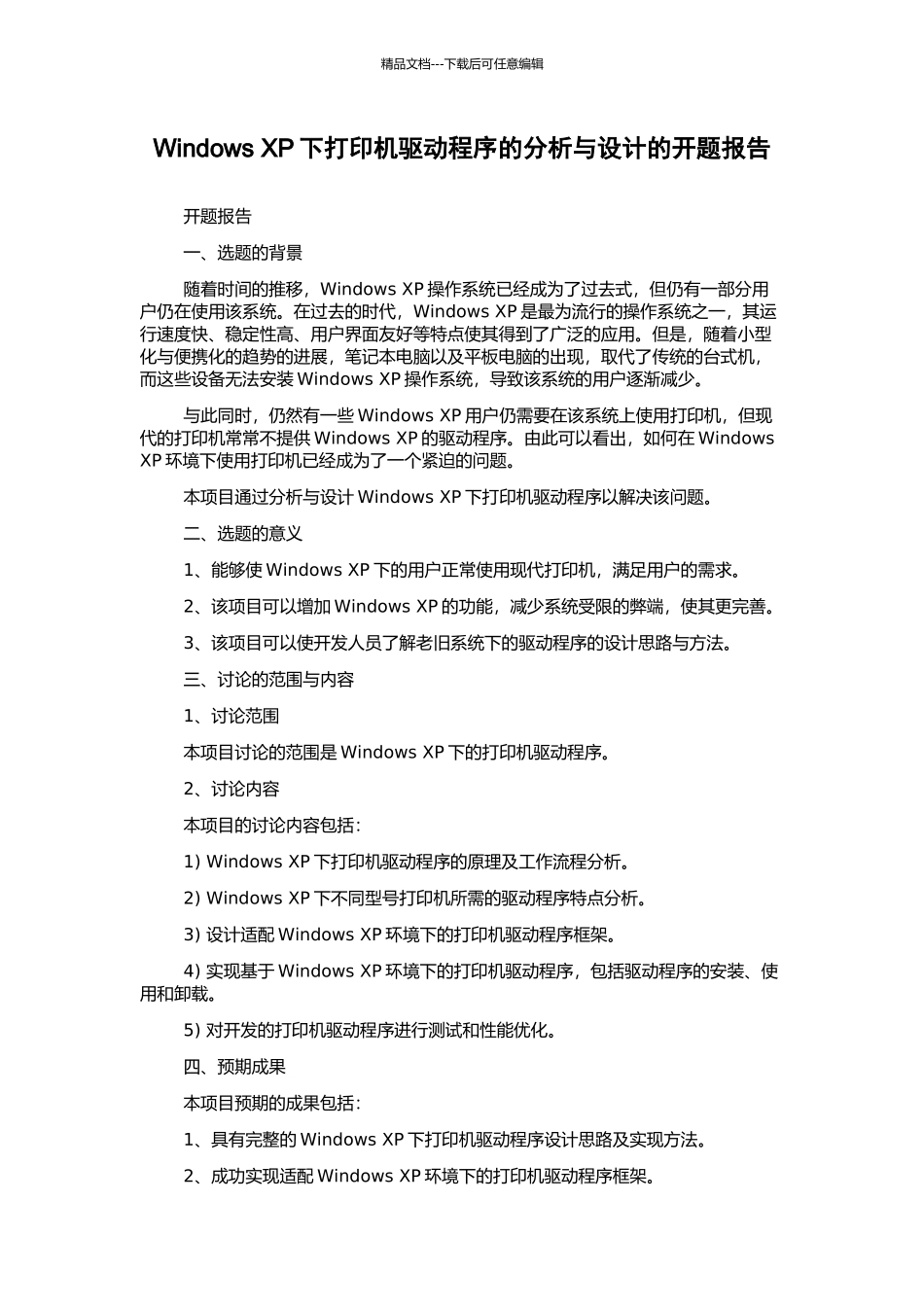 Windows-XP下打印机驱动程序的分析与设计的开题报告_第1页
