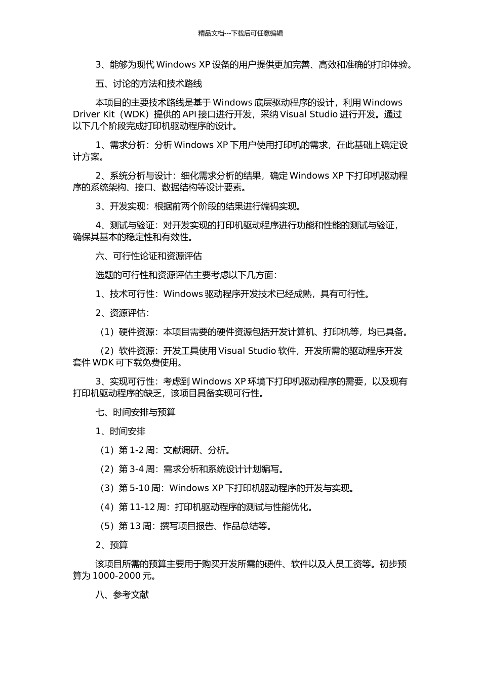 Windows-XP下打印机驱动程序的分析与设计的开题报告_第2页